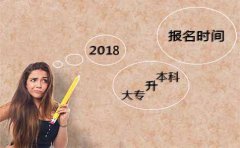 2018年大专升本科什么时候可以报名？