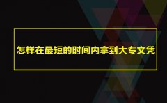 怎样在最短的时间内拿到大专文凭