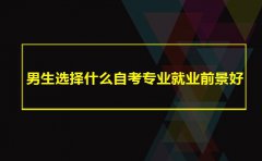 男生选择什么自考专业就业前景好