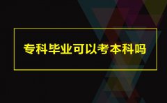 专科毕业可以考本科吗