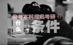 自考本科报名考研需要什么条件？