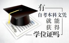 有自考本科文凭后，就能获得学位证吗？