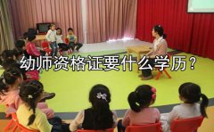 幼师资格证要什么学历？