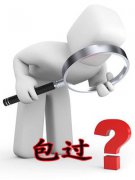 自考答疑：自考包过可信吗？