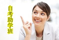 自考答疑：自考有哪些助学班?