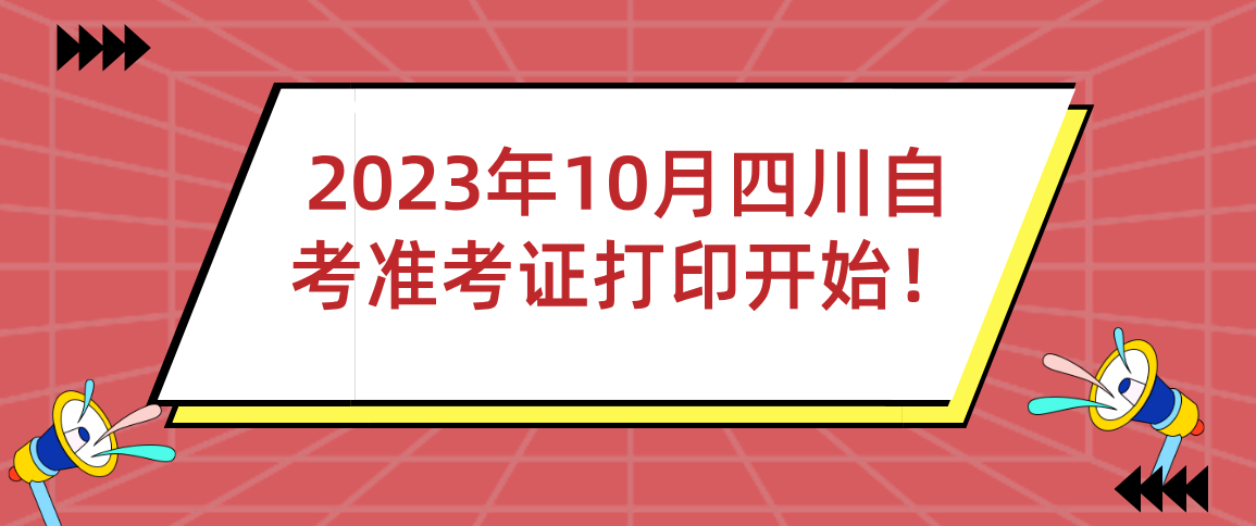 2024年4月四川自考准考证打印开始！